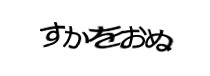 認証画像