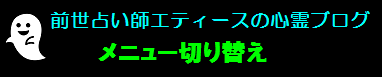 前世占い師エティースの心霊ブログ